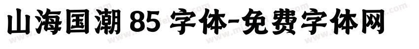 山海国潮 85 字体字体转换